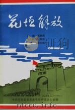 花垣解放（ PDF版）
