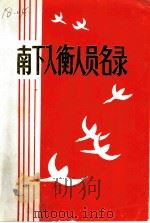 南下入衡人员名录（ PDF版）