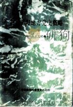 中共衡阳地方党史概略 新民主主义时期 PDF电子版封面
