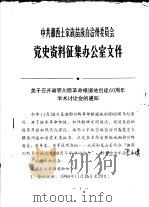 中共湘西土家族苗族自治州委员会党史资料征集办公室文件（ PDF版）