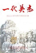 一代英杰 新民主主义革命时期中共衡南党史人物 PDF电子版封面 中共衡南县委党史联络指导组,中共衡南县委党史办公室编