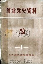 河北党史资料 第1辑 1985 PDF电子版封面 中共河北省委党史资料征集编审委员会编辑