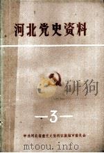 河北党史资料 第3辑 1985 PDF电子版封面 中共河北省委党史资料征集编审委员会编辑