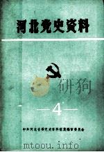 河北党史资料 第4辑 1986 PDF电子版封面 中共河北省委党史资料征集编审委员会编辑