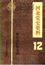 河北党史资料 第12辑 1992 PDF电子版封面