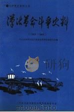 汉沽革命斗争史料 1942-1948 1991 PDF电子版封面 中共天津市汉沽区委党史资料征集委员会编