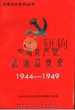 中国共产党武清县党史 1944-1949 1991 PDF电子版封面 中共武清县委党史资料征集委员会编著