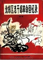 北郊区老干部革命回忆录  第1辑（1991 PDF版）
