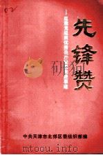 先锋赞：红旗党组织优秀共产党员先进事迹（1991 PDF版）