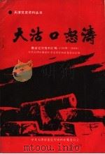 大沽口怒涛  塘沽党史资料汇编  1928-1949（ PDF版）