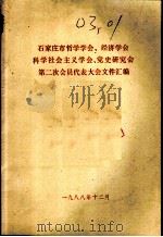 石家庄市哲学学会、经济学会、科学社会主义学会、党史研究会、第二次会员代表大会文件汇编（1988 PDF版）