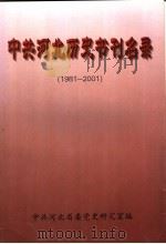中共河北历史书刊名录（ PDF版）