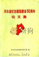 河北省纪念建国建省五十周年论文集（ PDF版）