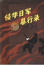 侵华日军暴行录  河北惨案史料选编  2（ PDF版）