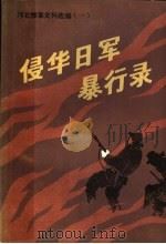 侵华日军暴行录 河北惨案史料选编 1 1985 PDF电子版封面 中共河北省委党史资料征集编审委员会编