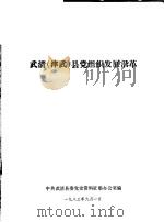 武清  津武  县党组织发展沿革（1983 PDF版）