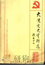 大港党史资料选  第2辑（1990 PDF版）