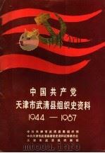 中国共产党天津市武清县组织史资料 1944-1987 1991 PDF电子版封面 7201006606 中共天津市汉沽区委组织部,中共天津市汉沽区委党史资料征集委员