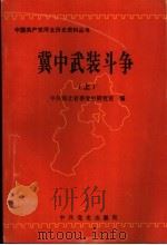 冀中武装斗争 上 1994 PDF电子版封面 中共河北省委党史研究室编