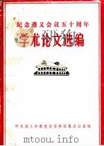 纪念遵义会议五十周年  学术论文选编（ PDF版）
