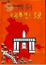 六枝英烈人名录（ PDF版）