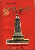 六枝英烈（ PDF版）