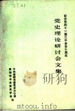 纪念党的十一届三中全会十周年  党史理论研讨会文集（ PDF版）