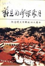 难忘的峥嵘岁月  纪念遵义市解放四十周年（ PDF版）