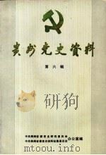 贵州党史资料  第6辑（ PDF版）