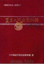 贵阳市党史人物资料  夏页文同志资料辑（ PDF版）