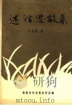 述往思故录（1993 PDF版）