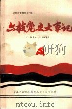 六枝党史大事记  1934-1986（ PDF版）