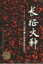 长征火种  1935年遵义县革命委员会（ PDF版）