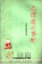中共花溪区党史大事记（ PDF版）