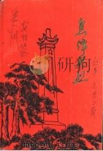 息烽英烈（ PDF版）