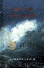 建国头七年贵阳党史资料（1989 PDF版）