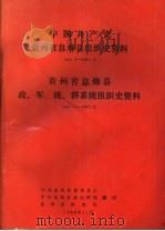 中国共产党贵州省息烽县组织史资料  贵州省息烽县政、军、统、群系统组织史资料（ PDF版）