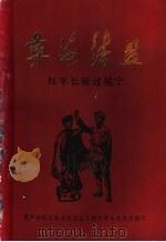 彝海结盟 纪念红军长征过冕宁五十周年 1935-1985 PDF电子版封面