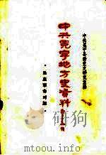 中共冕宁地方史资料  民主革命时期（ PDF版）
