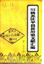 川陕苏区平昌县历史文献汇编（ PDF版）