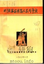 川陕苏区平昌人民斗争史（ PDF版）