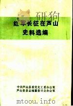 红军长征在芦山史料选编（ PDF版）