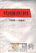 中共宜宾县地方党史大事年表  1919-1949（ PDF版）