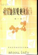 宜宾地区党史人物传  第1卷（ PDF版）