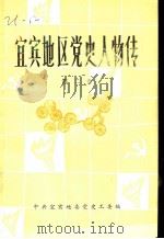 宜宾地区党史人物传  第2卷（ PDF版）