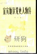 宜宾地区党史人物传  第3卷（ PDF版）