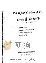 中国工农红军长征在芦山征访资料汇编  第3辑（ PDF版）