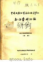 中国工农红军长征在芦山征访资料汇编  第4辑（ PDF版）
