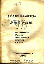 中国工农红军长征在芦山征访资料汇编 第5辑 PDF电子版封面