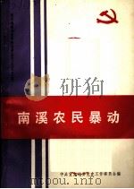 南溪农民暴动（ PDF版）